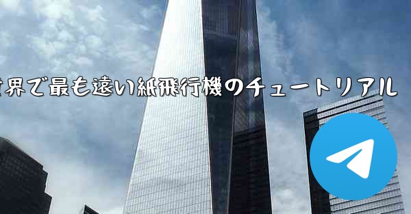 100メートルを飛ぶ世界で最も遠い紙飛行機のチュートリアル