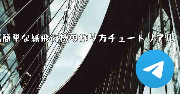 遠くまで飛ぶ簡単な紙飛行機の作り方チュートリアル