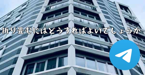 折り返すことができる飛行機を折り畳むにはどうすればよいでしょうか