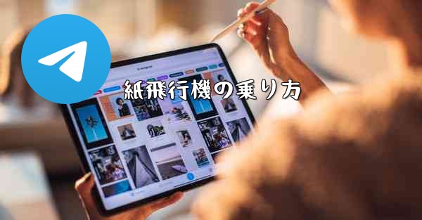 紙飛行機の乗り方