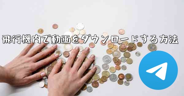 飛行機内で動画をダウンロードする方法