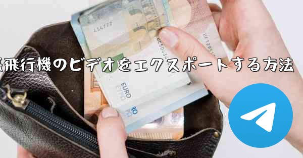 紙飛行機のビデオをエクスポートする方法