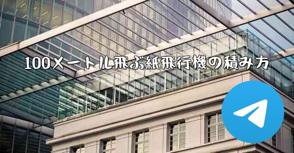 <b>100メートル飛ぶ紙飛行機の積み方</b>