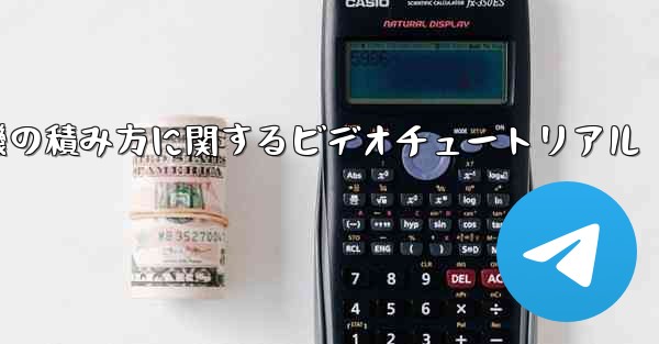 紙飛行機の積み方に関するビデオチュートリアル