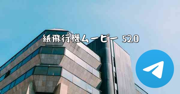 紙飛行機ムービー 520