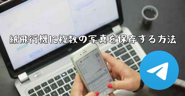 紙飛行機に複数の写真を保存する方法