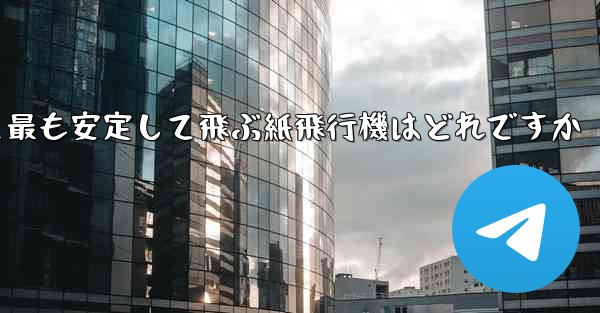 最も速くより遠くへそして最も安定して飛ぶ紙飛行機はどれですか