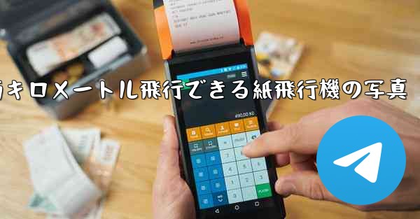 900万キロメートル飛行できる紙飛行機の写真