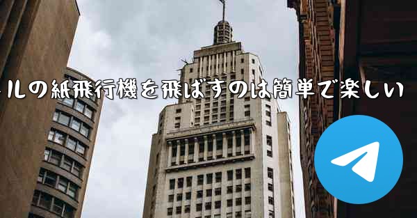 千メートルの紙飛行機を飛ばすのは簡単で楽しい