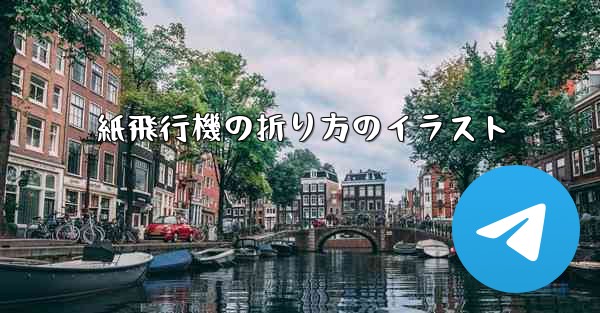 紙飛行機の折り方のイラスト