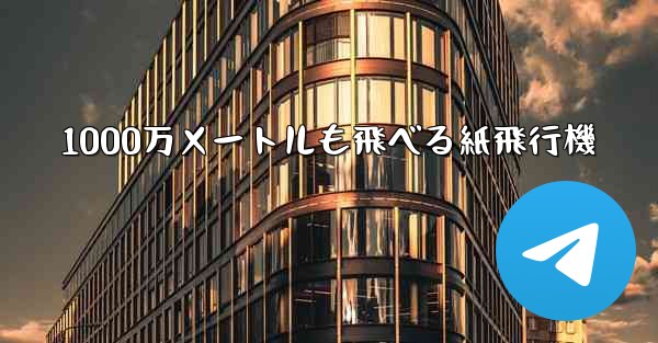 1000万メートルも飛べる紙飛行機
