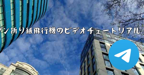 スーザン折り紙飛行機のビデオチュートリアル