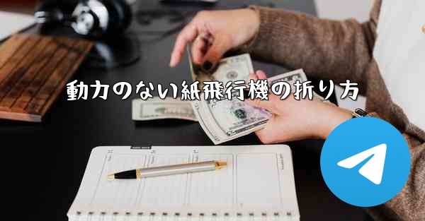 動力のない紙飛行機の折り方