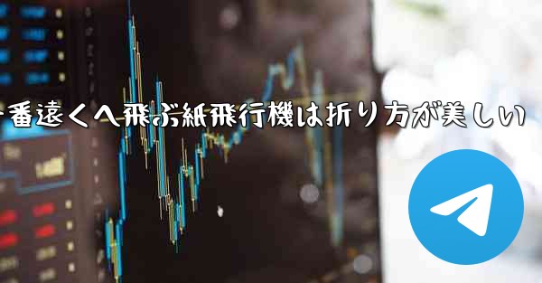 一番遠くへ飛ぶ紙飛行機は折り方が美しい