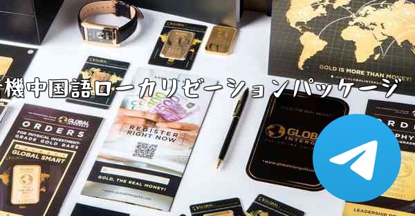 iOS版の飛行機中国語ローカリゼーションパッケージ