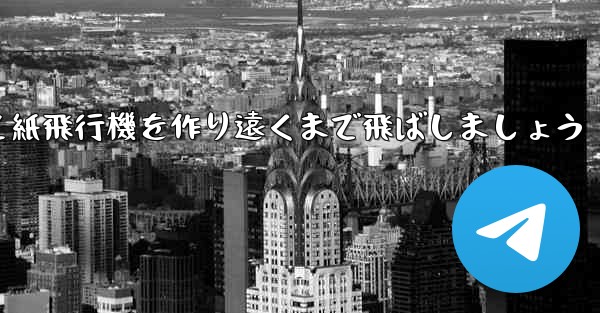 紙を使って紙飛行機を作り遠くまで飛ばしましょう