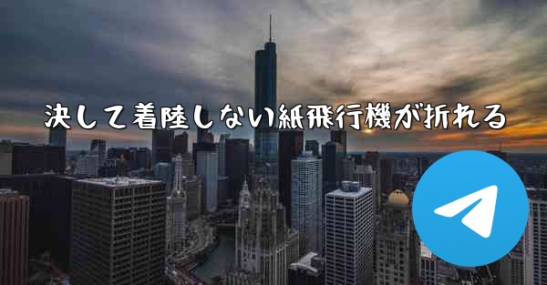 決して着陸しない紙飛行機が折れる
