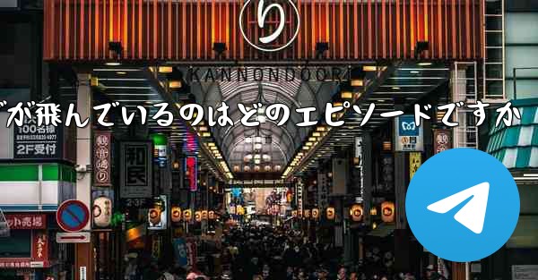 ペッパピッグが飛んでいるのはどのエピソードですか