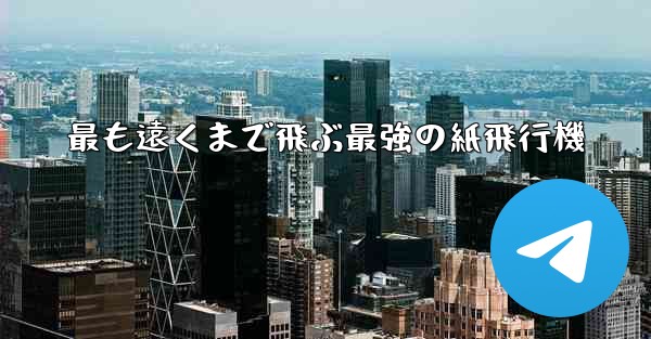 最も遠くまで飛ぶ最強の紙飛行機