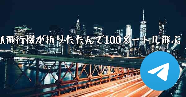 <b>空気の王様紙飛行機が折りたたんで100メートル飛ぶ</b>