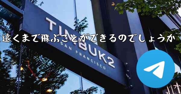 <b>折り畳んだ紙飛行機はどうやって遠くまで飛ぶことができるのでしょうか</b>