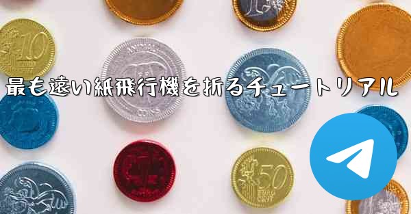 最も遠い紙飛行機を折るチュートリアル
