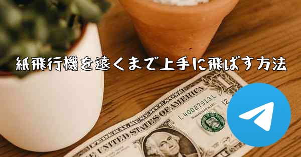 紙飛行機を遠くまで上手に飛ばす方法