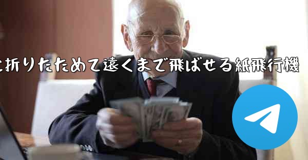 簡単に折りたためて遠くまで飛ばせる紙飛行機