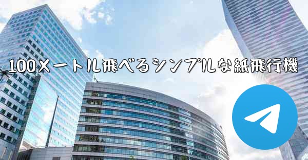 100メートル飛べるシンプルな紙飛行機
