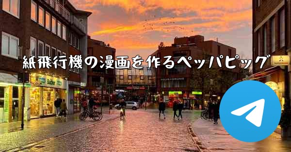 紙飛行機の漫画を作るペッパピッグ