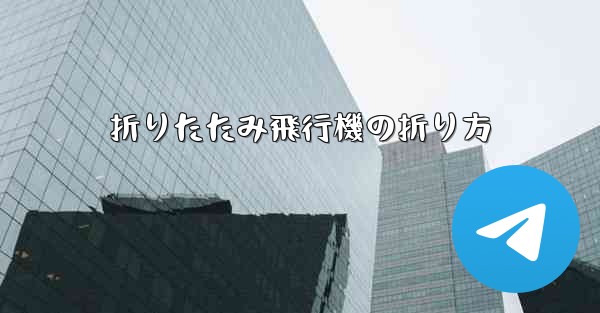 <b>折りたたみ飛行機の折り方</b>