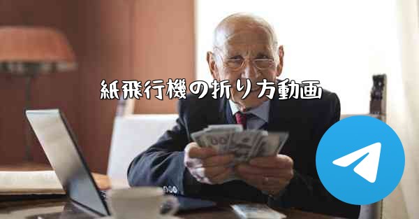 紙飛行機の折り方動画