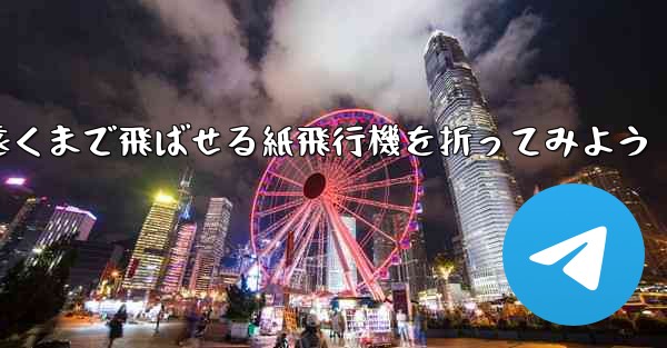 簡単に作れて遠くまで飛ばせる紙飛行機を折ってみよう