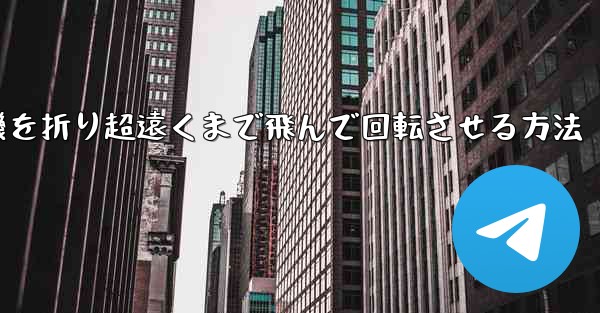 円形の紙飛行機を折り超遠くまで飛んで回転させる方法