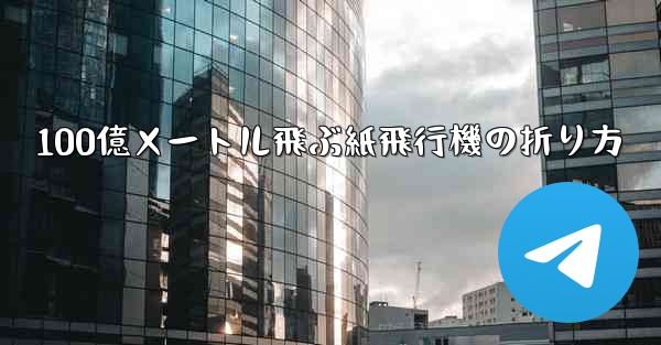 <b>100億メートル飛ぶ紙飛行機の折り方</b>