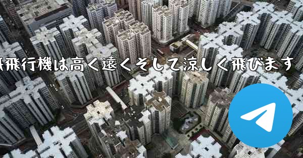 戦闘紙飛行機は高く遠くそして涼しく飛びます