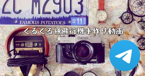 くるくる紙飛行機手作り動画