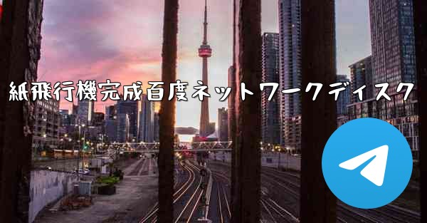紙飛行機完成百度ネットワークディスク