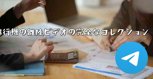 <b>子供向けの飛行機の離陸ビデオの完全なコレクション</b>