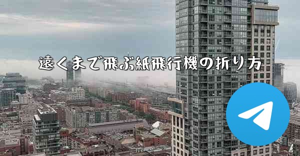 遠くまで飛ぶ紙飛行機の折り方