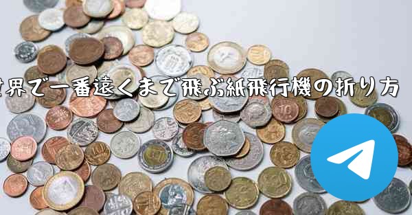 世界で一番遠くまで飛ぶ紙飛行機の折り方