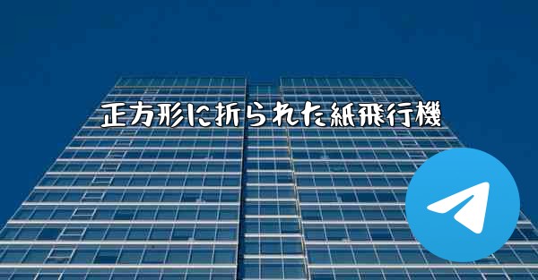 <b>正方形に折られた紙飛行機</b>