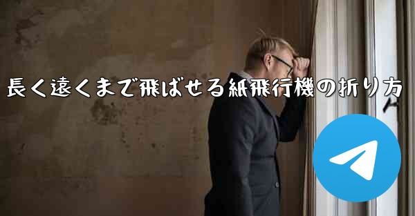 <b>長く遠くまで飛ばせる紙飛行機の折り方</b>