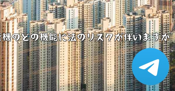紙飛行機のどの機能に法のリスクが伴いますか
