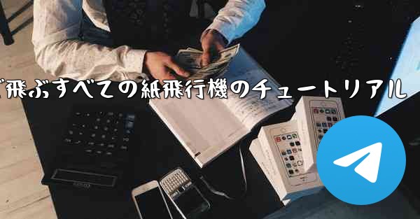最も遠くまで飛ぶすべての紙飛行機のチュートリアル