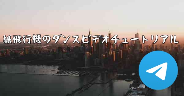 紙飛行機のダンスビデオチュートリアル