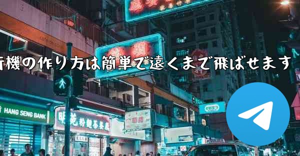 紙飛行機の作り方は簡単で遠くまで飛ばせます