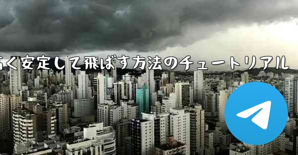 <b>紙飛行機を作って遠く高く安定して飛ばす方法のチュートリアル</b>