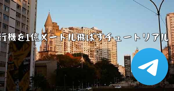 紙飛行機を1億メートル飛ばすチュートリアル