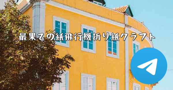 <b>最果ての紙飛行機折り紙クラフト</b>